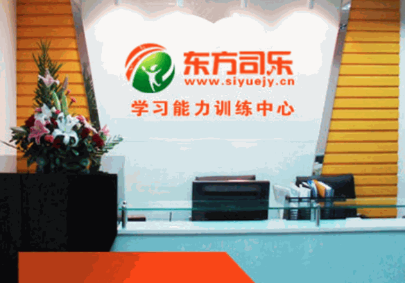 东方司乐学习能力训练中心